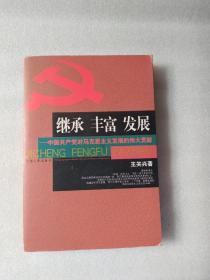 继承丰富发展:中国产党对马克思主义发展的伟大贡献