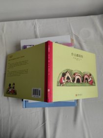 百年经典美绘本系列：什么都没有