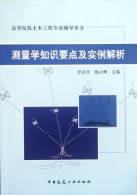 测量学知识要点及实例解析(高等院校土木工程专业辅导用书)