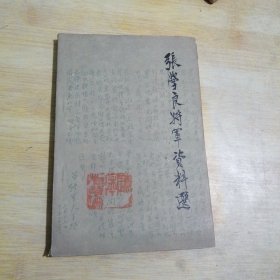 张学良将军资料选