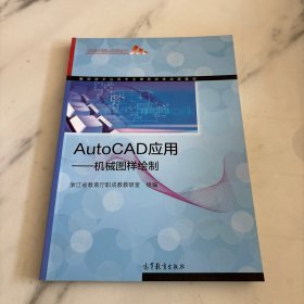 数控技术应用专业课程改革成果教材·AutoCAD应用：机械图样绘制