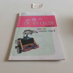 机器人科学教室 初级课程体系