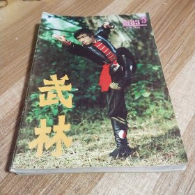 武林1983年9期