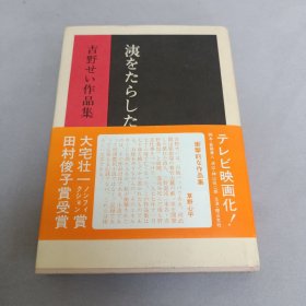 洟をたらした神 吉野ぃせ作品集 弥生书房 32开硬精装 原版日文