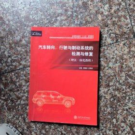 高等职业教育“十二五”规划教材：汽车转向、行驶与制动系统的检测与修复（理实一体化教程）