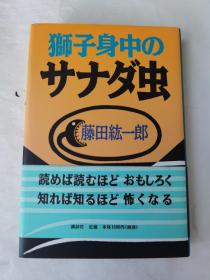 日文原版狮子身中 日文原版