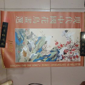 1993年 现代中国花鸟画选挂历 （齐白石、刘奎龄、于非闇、陈之佛等） 全13张75/50CM