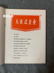 罕见 贵州省工业学大庆会议（1978）光荣册：扉页有毛主席 华主席像 大16开 硬绸面精装