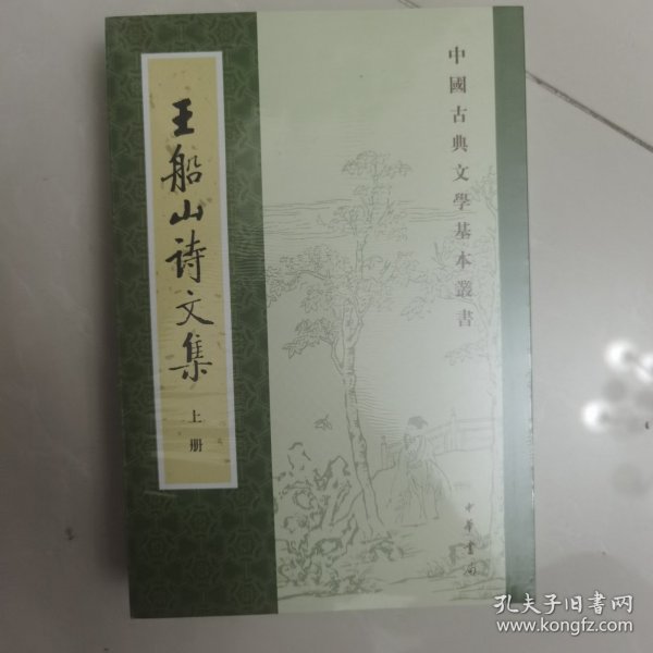 王船山詩文集（全二冊）