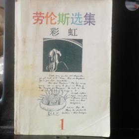 彩虹(一版一印，劳伦斯作品)