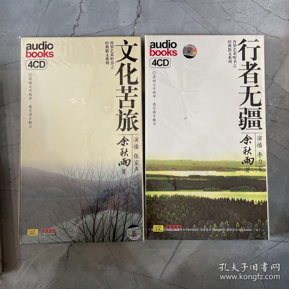 普罗艺术听书之 文化苦旅4CD 行者无疆4CD 妻妾成群2CD 长恨歌4CD 千年一叹4CD 檀香刑4CD 青衣2CD  8辑32CD合售  有塑封