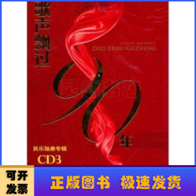 歌声飘过90年:民乐独奏专辑:CD3