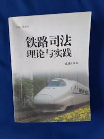 《铁路司法理论与实践》，16开。书面有折痕，如图，请买家看清后下单，免争议。