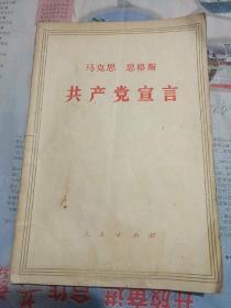 共产党宣言