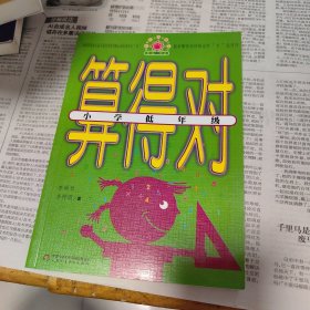 帮你学数学丛书·算得对：小学低年级