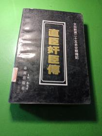 文白对照二十五史分类传记----直臣奸臣传