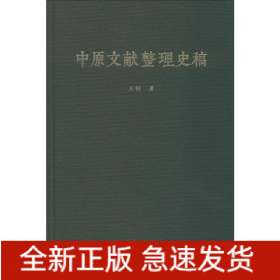 中原文獻整理史稿