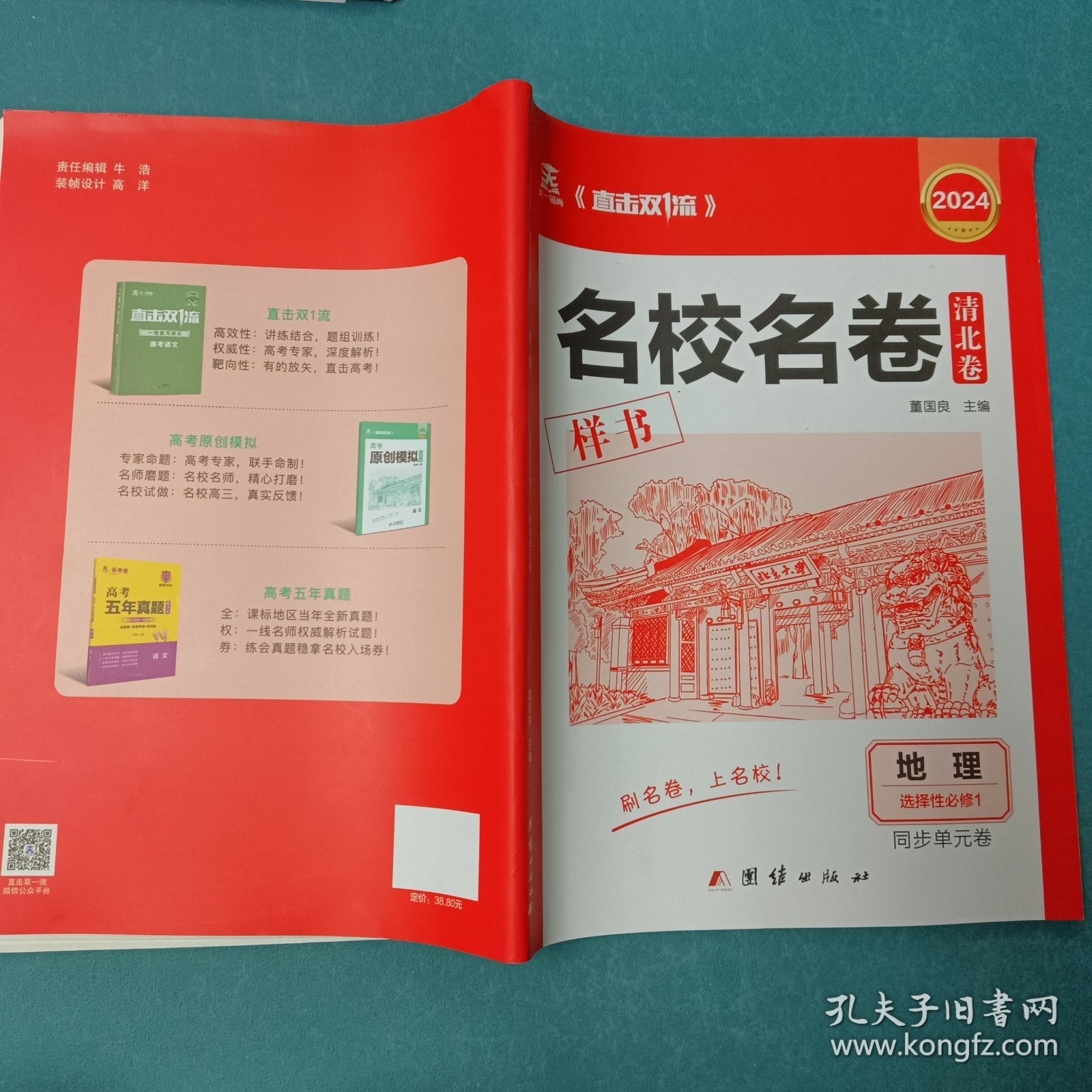 清北卷·名校名卷2024名校名卷清北卷地理选择性必修1同步单元卷