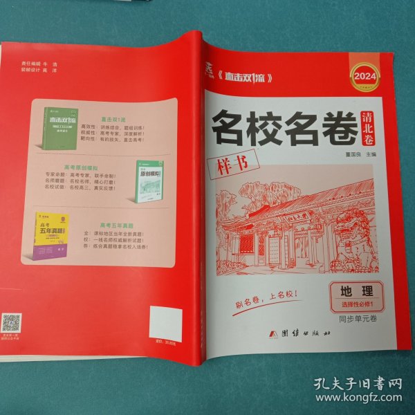 清北卷·名校名卷2024名校名卷清北卷地理选择性必修1同步单元卷