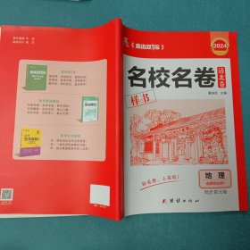 清北卷·名校名卷2024名校名卷清北卷地理选择性必修1同步单元卷