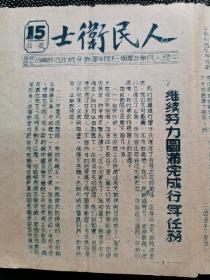 稀见红色文献   人民卫士 第15期 油印  第三野战军教导政治部印 32k