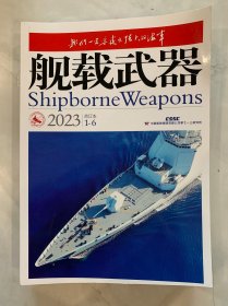 舰载武器2023合订本1-6