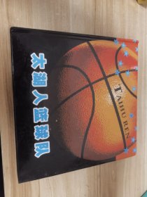 太湖人篮球队纪念册