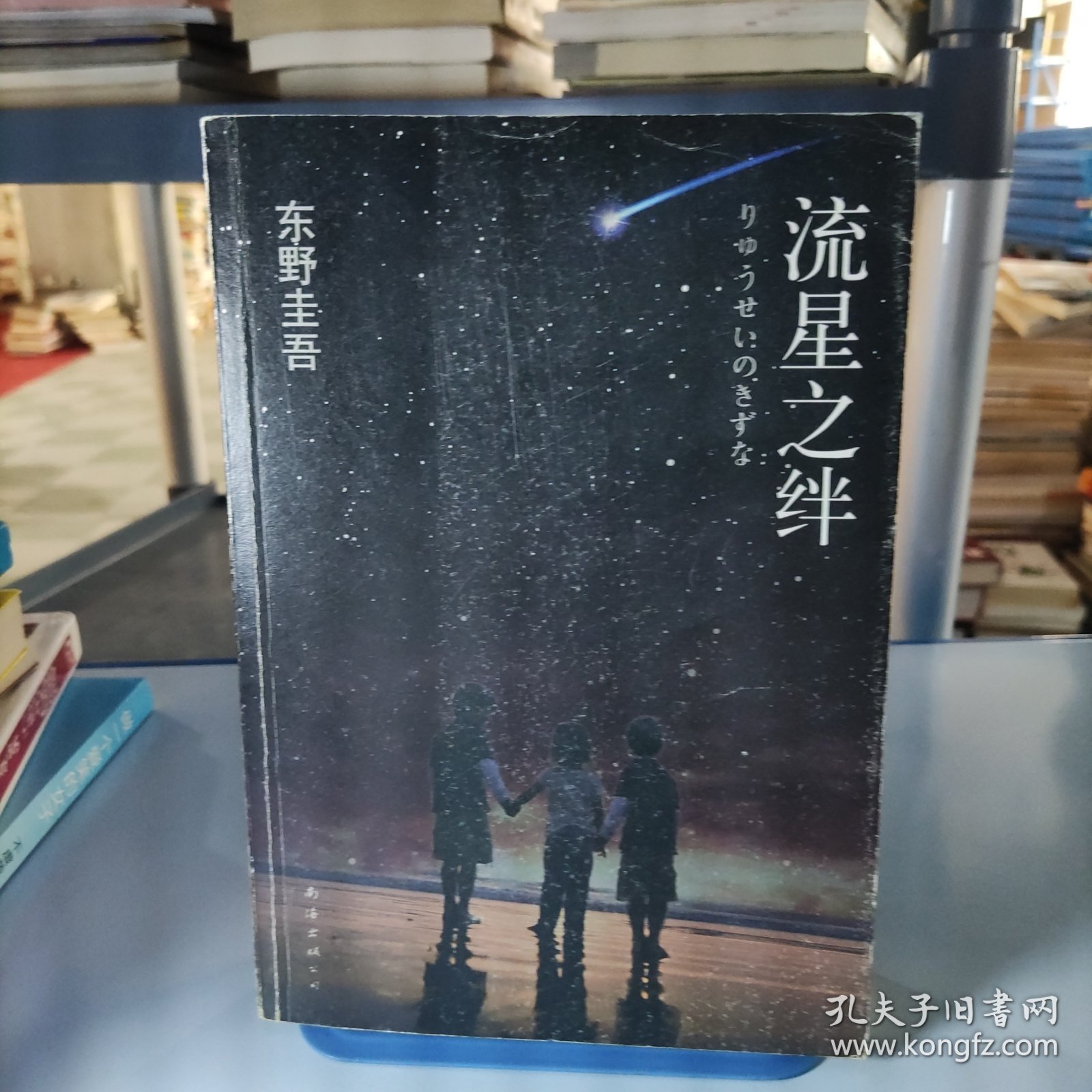 流星之绊