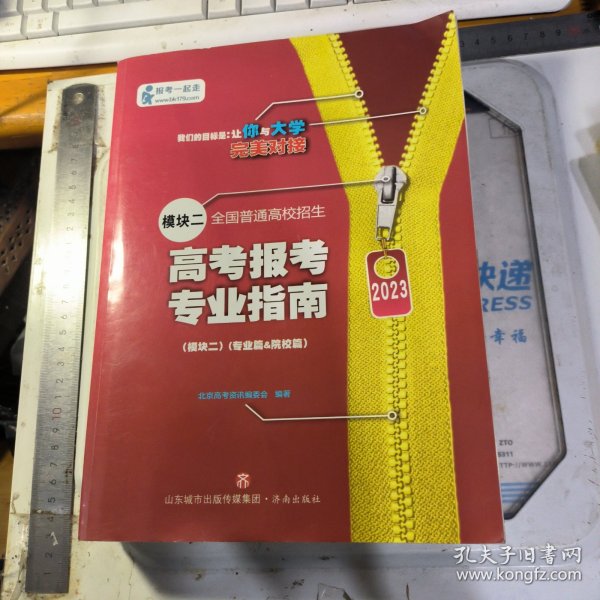 2023高考报考专业指南 模块二 全国普通高校招生（专业篇&院校篇）