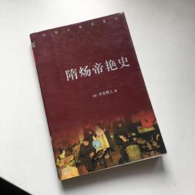 中华古典名著百部：隋炀帝艳史