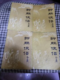 神雕侠侣 一二三四（全四册）