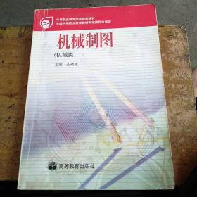 機(jī)械制圖(機(jī)械類)