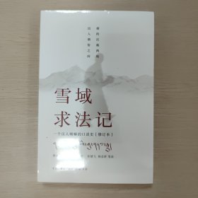 雪域求法记：一个汉人喇嘛的口述史