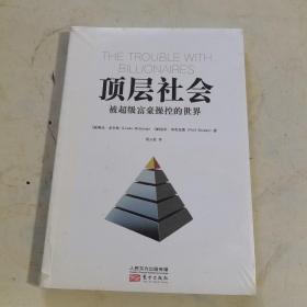 顶层社会：被超级富豪操控的世界