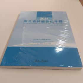 2021河北省肿瘤登记年报~未开封