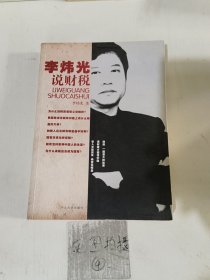 李炜光说财税