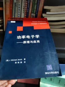 功率电子学(原理与应用)/国外电子信息经典教材