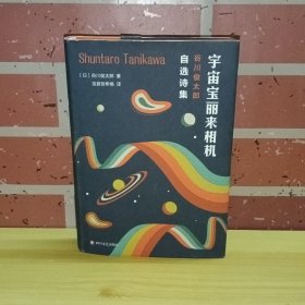 宇宙宝丽来相机：谷川俊太郎自选诗集