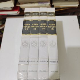 司法解释理解与适用全集·刑事卷（平装本）全4册