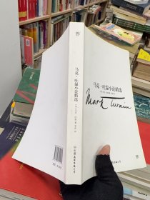 文学名家名著：马克吐温小说精选