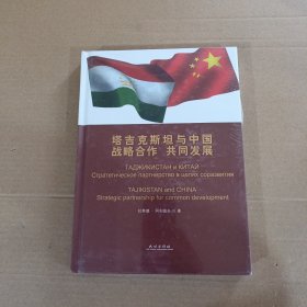 塔吉克斯坦與中國：戰(zhàn)略合作 共同發(fā)展