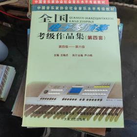 全国电子琴演奏考级作品集（第四套）第四级～第六级《带2光盘》