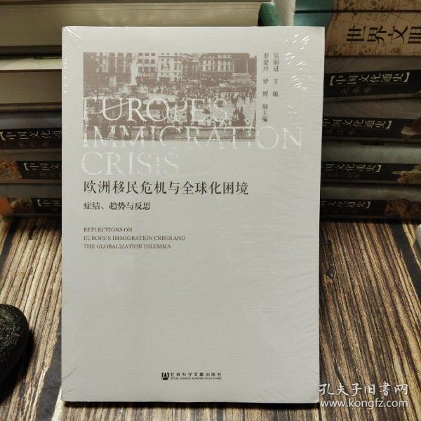 欧洲移民危机与全球化困境：症结、趋势与反思