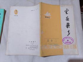 云岭歌声1978 3