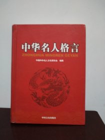 中华名人格言 5