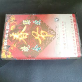 97春节联欢晚会 录像带 下