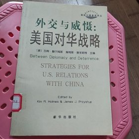 外交与威慑：美国对华战略