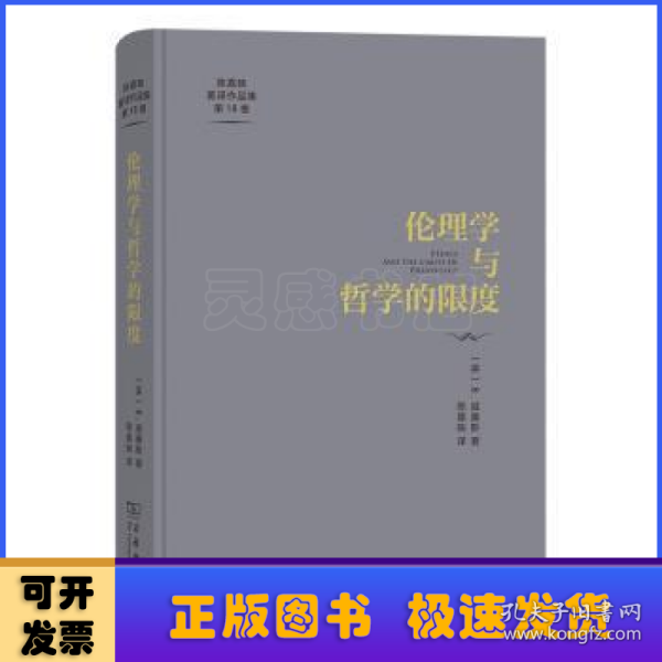 伦理学与哲学的限度(陈嘉映著译作品集第18卷)