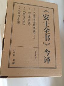 《安士全书》今译【全套五册-盒装】（请阅详细描述、大32开横排简体1604页）