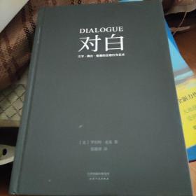 对白：文字、舞台、银幕的言语行为艺术（“编剧教父”罗伯特·麦基时隔二十年再创经典，横跨影视、戏剧、文学领域，透析对白创作本质）